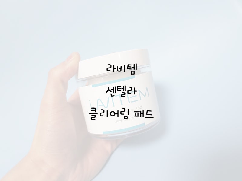 라비템] 각질제거 필링패드추천 :: 라비템 센텔라 클리어링 패드 : 네이버 블로그