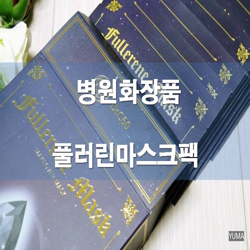  풀러린마스크팩 병원, 약국에서 판매하는 병원화장품
