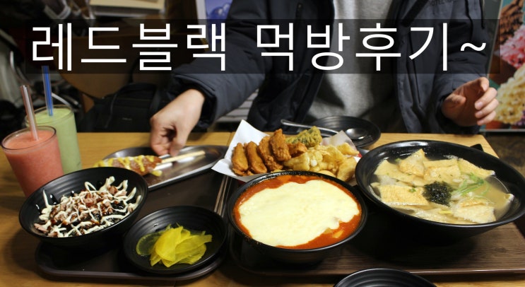 [검암동 떡볶이 맛집] 레드 블랙~ 레드 떡볶이 블랙커피
