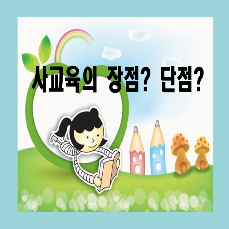  사교육의 장점과 단점을 알아보며, 어떤 종류의 사교육이 나한테 맞는지 살펴봅시다!