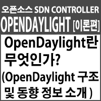 OpenDaylight란 무엇인가? (ODL 개념 및 동향 정보 소개)