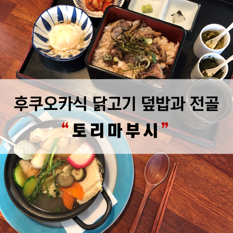  【상수역 일식 맛집】 후쿠오카식 닭고기 덮밥 "토리마부시"