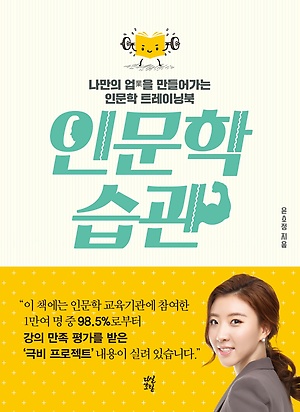  인문학 습관 - 윤소정