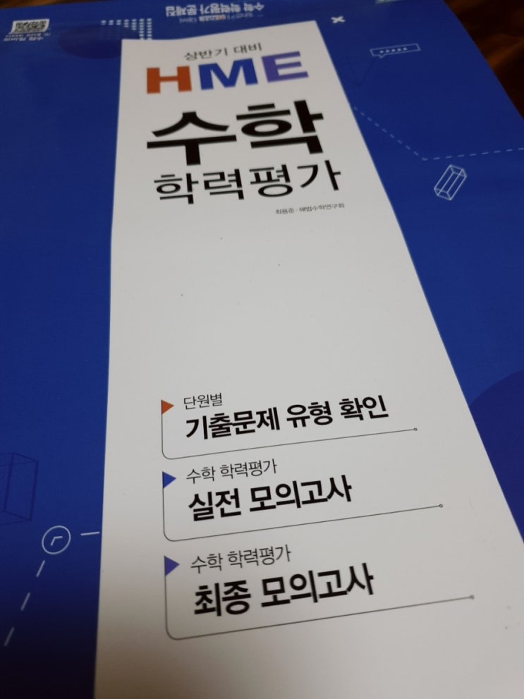  초등수학경시대회!  HME수학학력평가! 2019년 상반기 준비하기!
