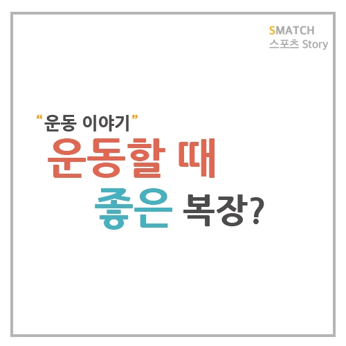  운동하기에 좋은 복장은 어떨까요?