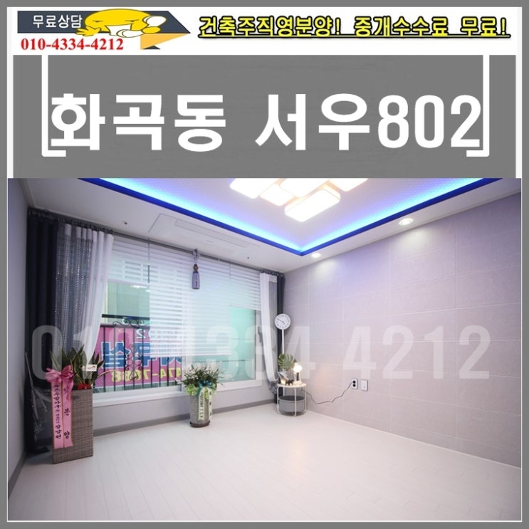  화곡6동투룸빌라 화곡동 서우802 신축빌라 분양