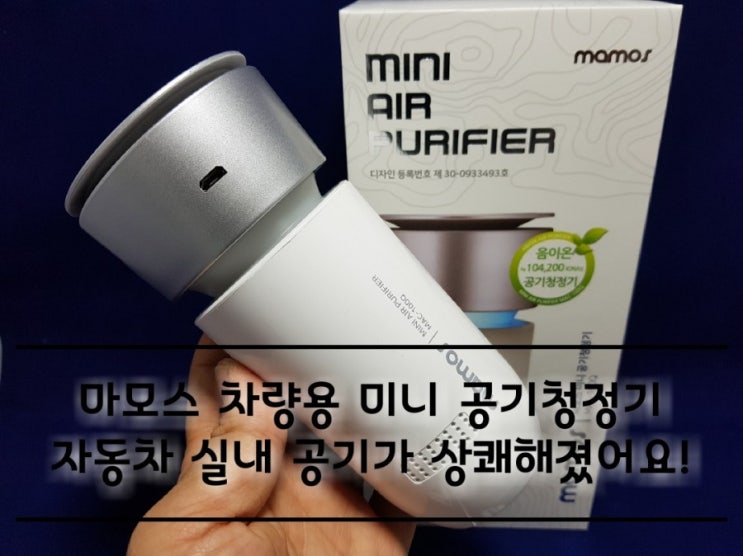 마모스 차량용 공기청정기 사용기 차량 실내 공기가 상쾌해졌어요. 마모스 차량용 공기청정기 사용기 차량 실내 공기가 상쾌해졌어요.
