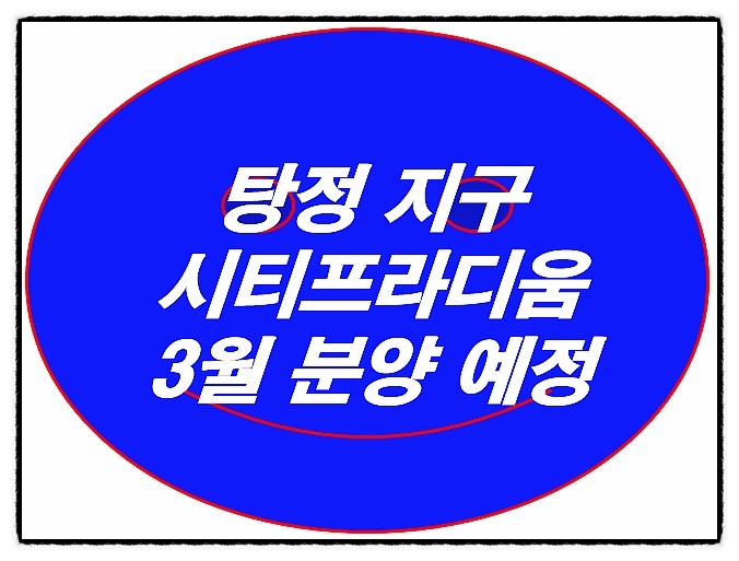  아산 탕정지구 시티프라디움 모델하우스 & 분양가!! 천안아산역과 삼성디스플레이를 품고 있는 아파트!!