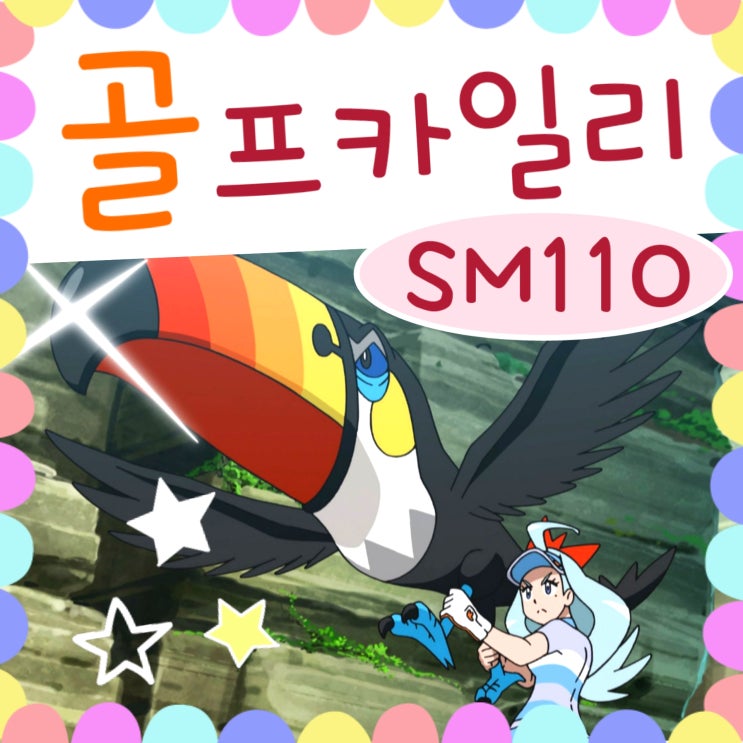  포켓몬스터 썬문 110화 왕큰부리 카일리 / 111화 예고