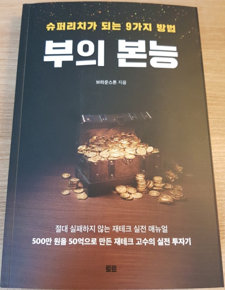  [독서] 부의 본능