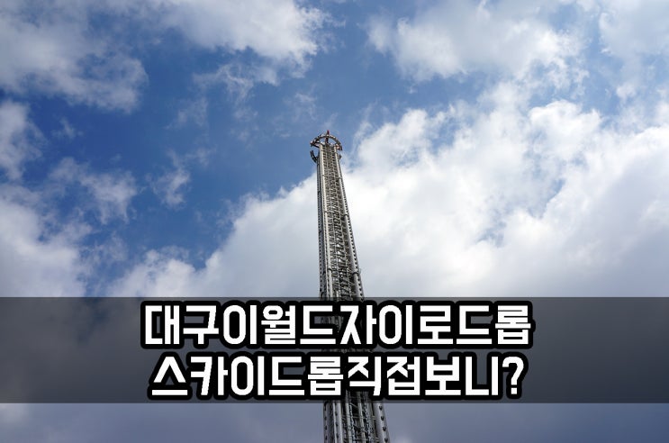  대구 이월드 자이로드롭 새로운 놀이기구 스카이드롭