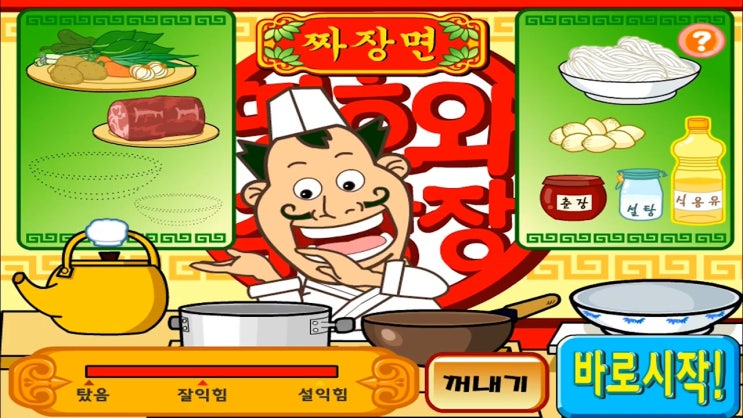  띵호와 주방장1 세이하이키즈 게임