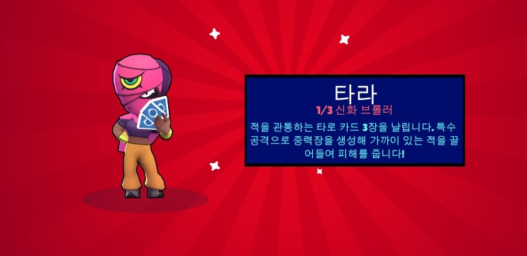  브롤스타즈 신화 브롤러 타라 득!
