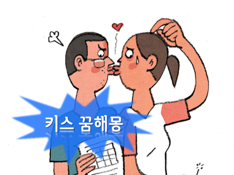 키스 뽀뽀 꿈 해몽]♥동성 이성 아내 남편 배우자 연인 애인 남자친구 여자친구 친구 연예인 모르는 사람 짝사랑 키스하는꿈, 뽀뽀하는꿈  : 네이버 블로그