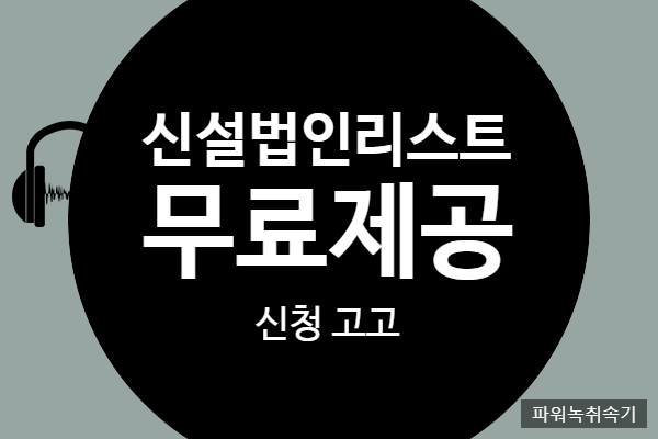  [DB]신설법인 현황 리스트 무료로 제공해드립니다