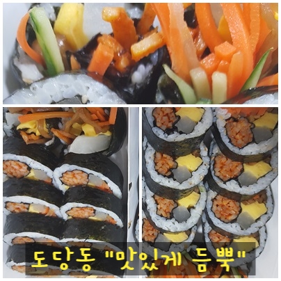  부천 도당동 맛있는 김밥 & 도당동 김밥