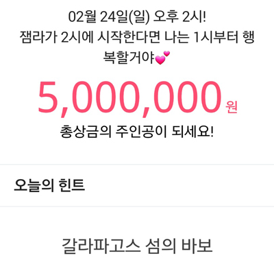  잼라이브 오늘의 힌트 '갈라파고스 섬의 바보'는 무엇?