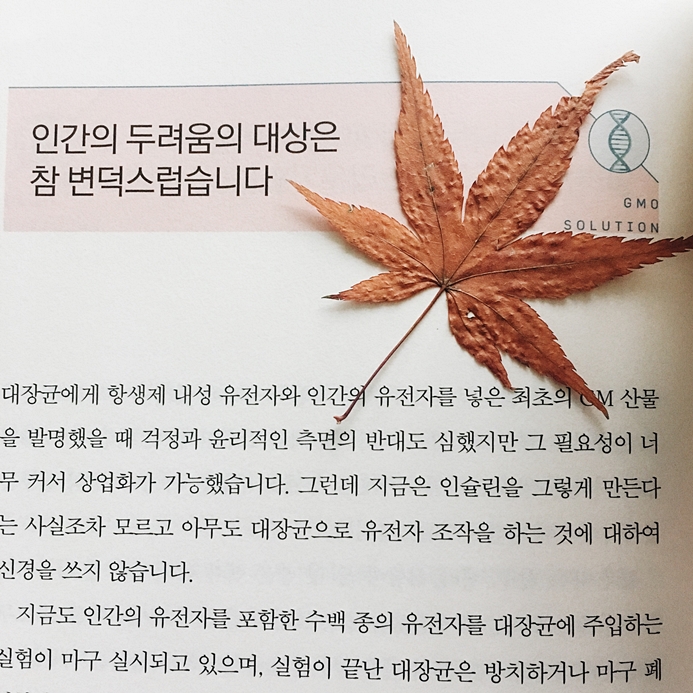  [#7. 현재 세태가 주제인 책] GMO 논란의 암호를 풀다