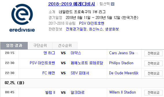 2019.02.24 에레디비지에(에레디비시) (덴하그 아약스 | PSV 페예노르트 | 에먼 비테세 | 빌럼 알크마르) 2019.02.24 에레디비지에(에레디비시) (덴하그 아약스 | PSV 페예노르트 | 에먼 비테세 | 빌럼 알크마르)