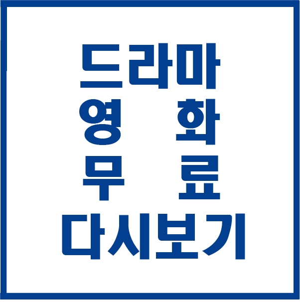드라마 영화 다시보기 무료 앱 추천