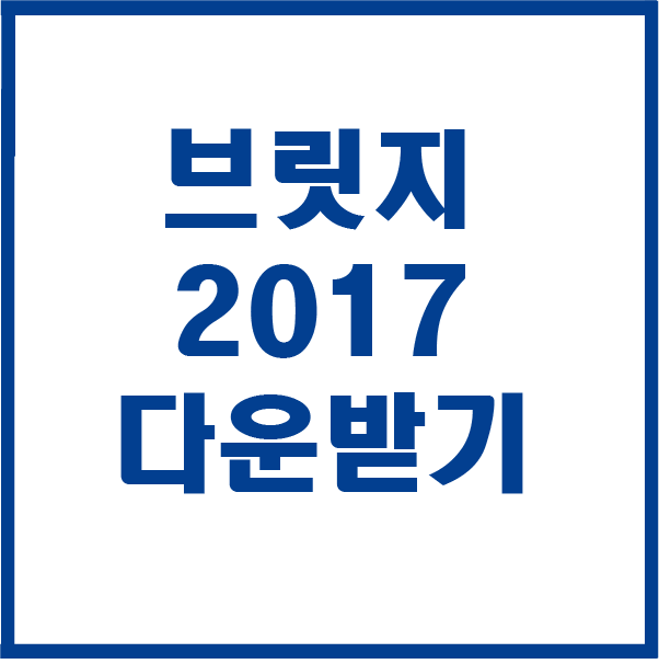  어도비 브릿지 2017 다운받기 설치하기