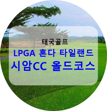  태국골프 LPGA 혼다클래식 시암CC