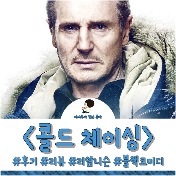  콜드 체이싱 후기, 리암 니슨이 맥거핀인 영화다