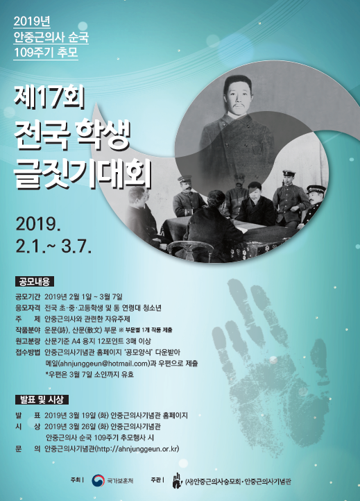  안중근의사 순국 109주기 추모 제17회 전국 학생 글짓기대회
