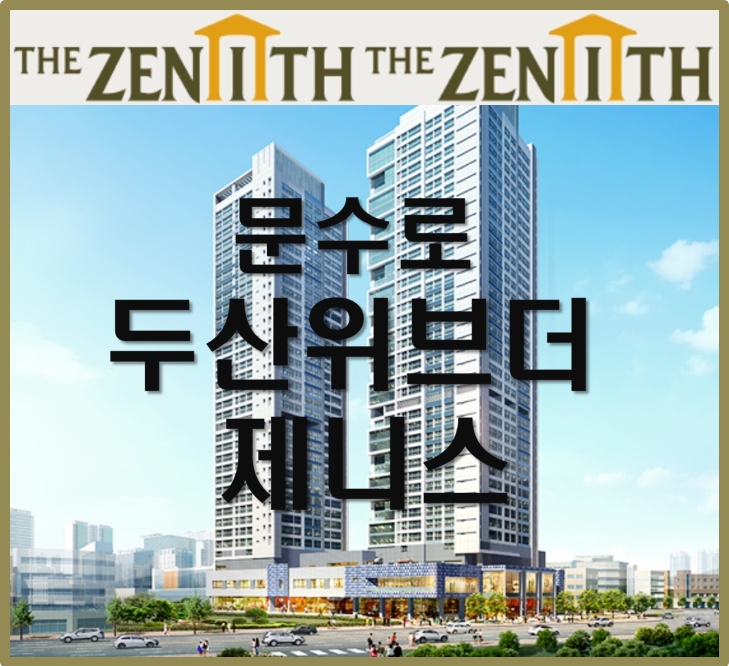  울산 문수로 두산 위브더제니스 모델하우스 위치