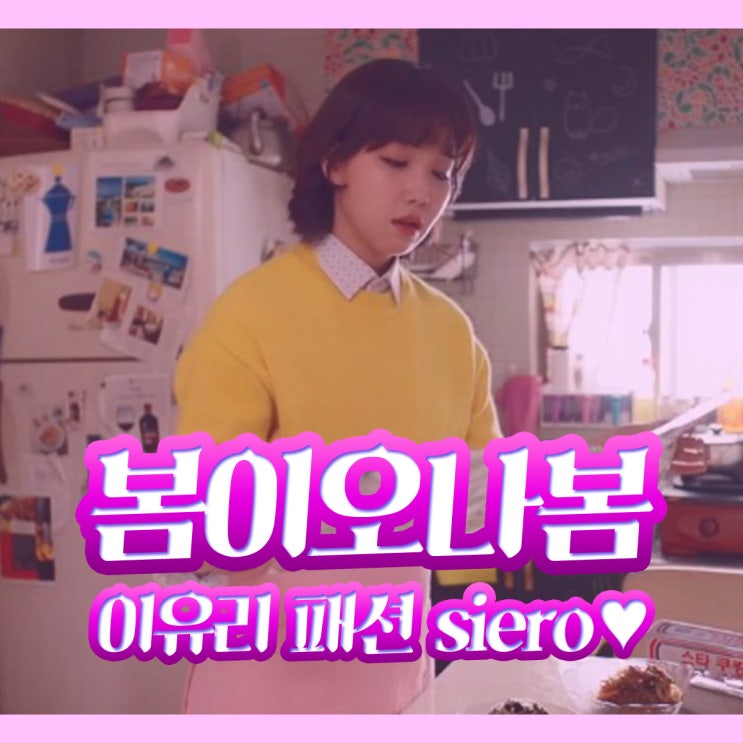  봄이오나봄 이유리 옷 노란색 니트 어디꺼? 시에로잖아