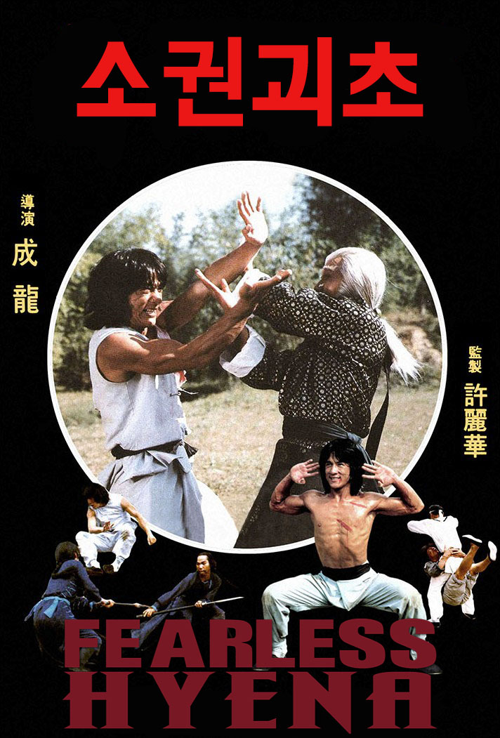  소권괴초 (The Fearless Hyena 1979)