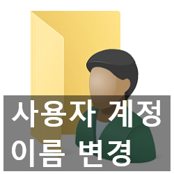 윈도우10 계정 이름 변경 두 가지 방법 윈도우10 계정 이름 변경 두 가지 방법