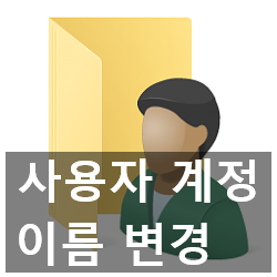 윈도우10 계정 이름 변경 두 가지 방법