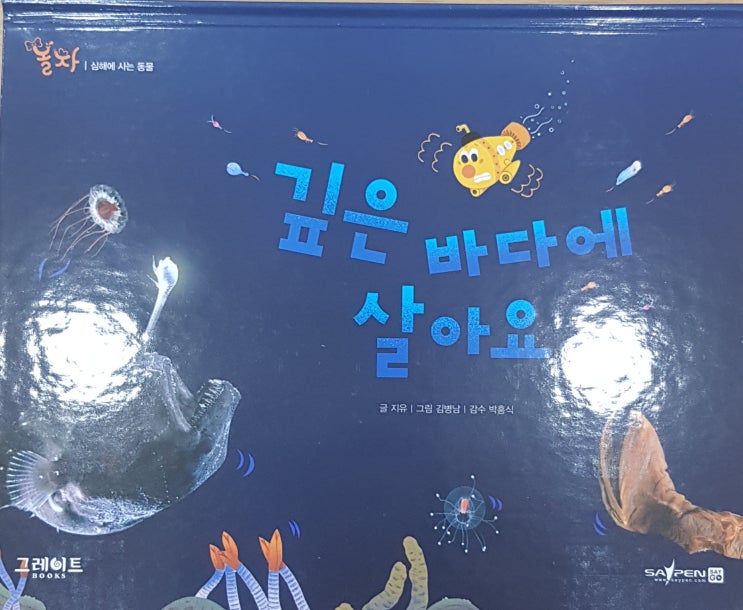  깊은 바다에 누가 살까요?무시무시한 괴물이 살까요?<대구달서구어린이서점>윈윈<놀라운자연>