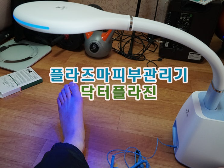  플라즈마피부관리기 도착 제품개봉및작동 닥터플라진