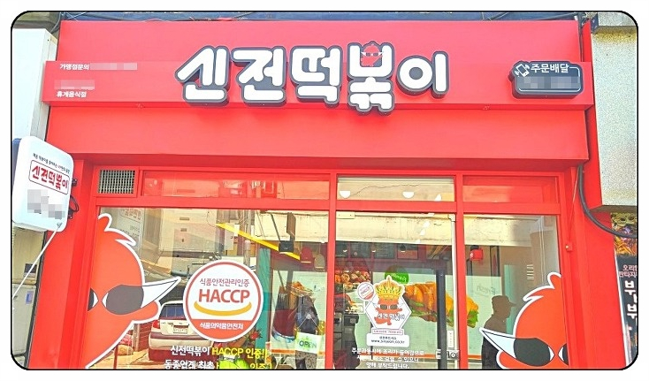 신전떡볶이창업 & 양도양수매물정보 신전떡볶이창업 & 양도양수매물정보