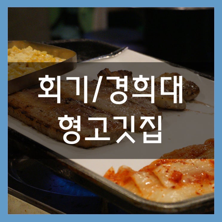 경희대 삼겹살 맛집 '형고깃집' 질 좋은 고기에 生와사비도 나오는 곳 경희대 삼겹살 맛집 '형고깃집' 질 좋은 고기에 生와사비도 나오는 곳