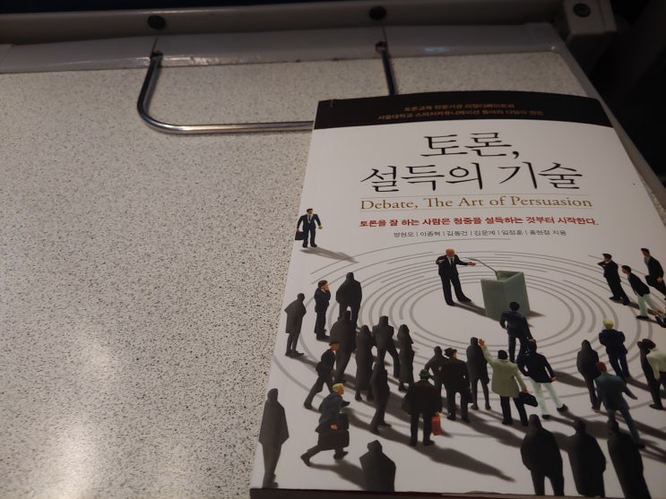 [서평] 토론, 설득의 기술을 읽고