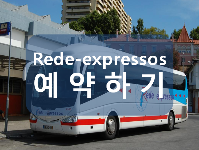 포르투갈 리스본-포르토 레데 익스프레소스 (Rede Expressos) 버스 예약방법