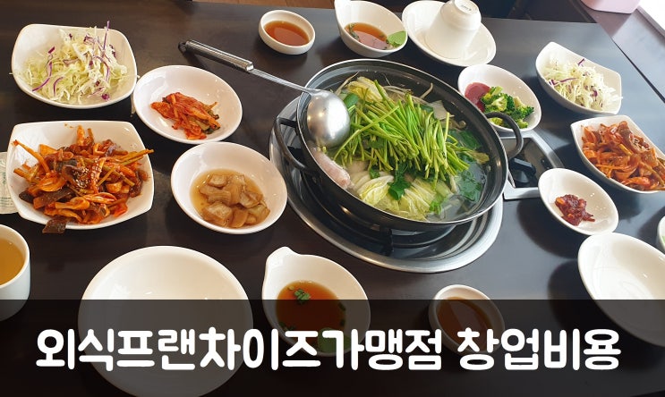  외식창업, 기타 외식프랜차이즈가맹점 창업비용 얼마?Ⅸ