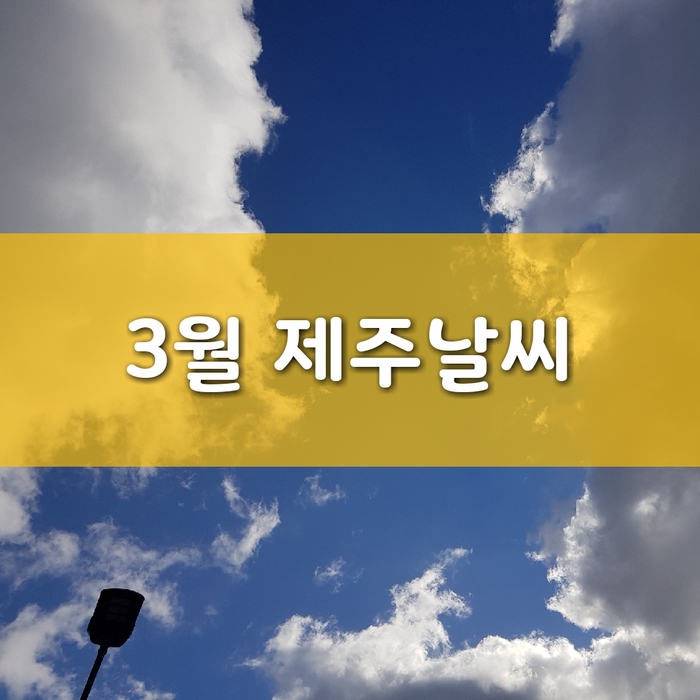  3월 제주날씨 제주여행 옷차림 실시간 ㅣ 미세먼지 예보