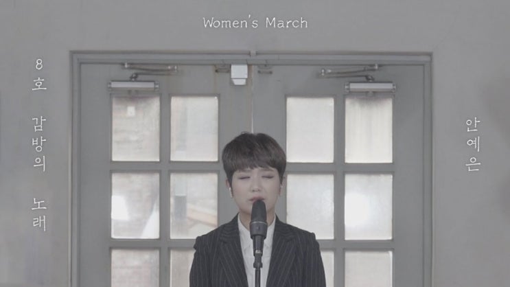 안예은 : 8호 감방의 노래(Women's March)