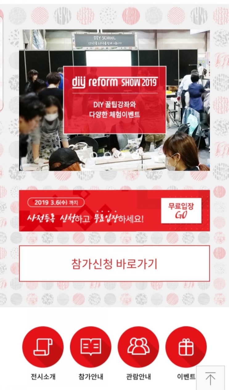 코엑스 2019 DIY리폼박람회  무료관람 체험하러가요