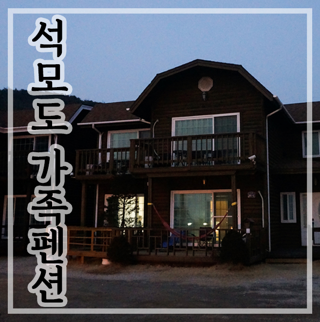  석모도 가족펜션 장구너머 박정아 펜션 :: 또 오고싶은 석모도 추억