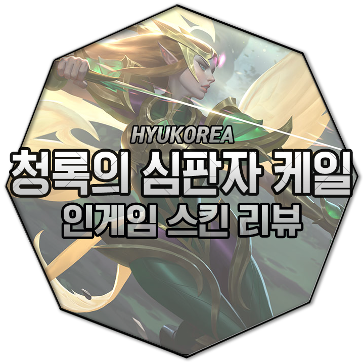  청록의 심판자 케일 리메이크 인게임 스킨 리뷰 (+GIF 스킬 미리보기)