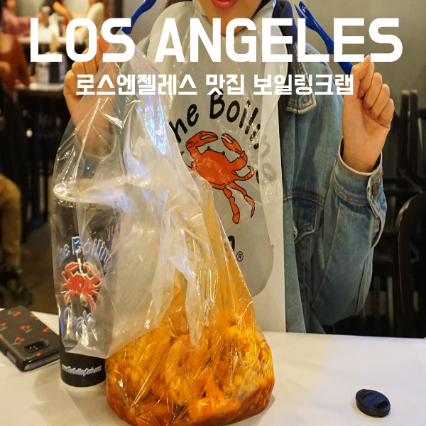 LA맛집 보일링크랩 여기 진짜 줄 서서 기다리는 거 인정