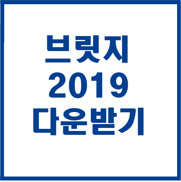  어도비 브릿지 2019 다운받기 설치하기