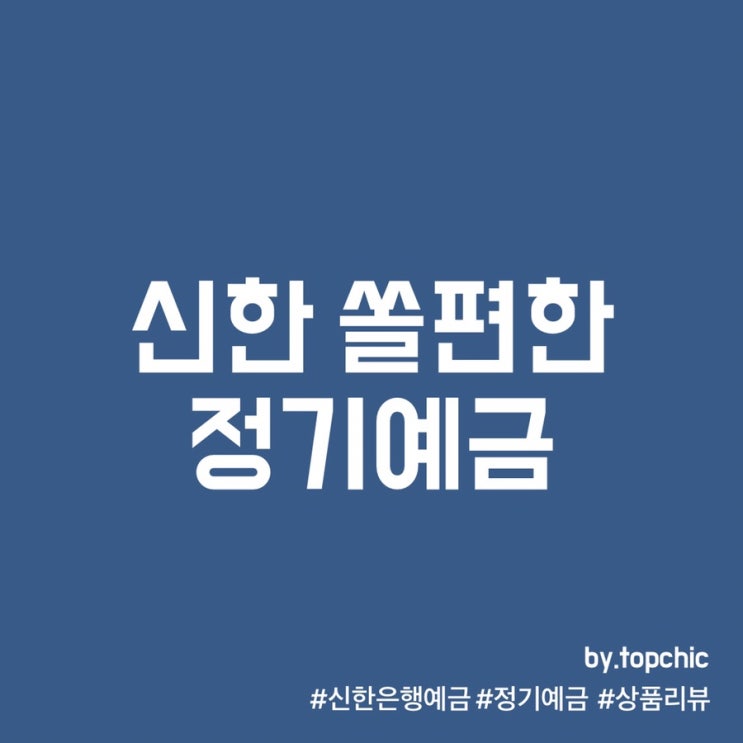  #상품리뷰, 신한은행 쏠편한 정기예금