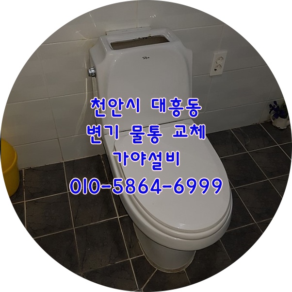  천안 대흥동 상가화장실 변기 물통교체 변기물통이깨졌어요 변기누수문제