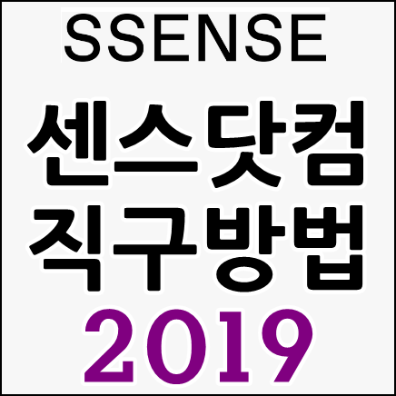  ssense 직구방법 2019년판 : 센스있게 성공하기!
